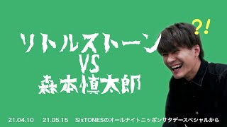 【SixTONES】リトルストーン VS 森本慎太郎