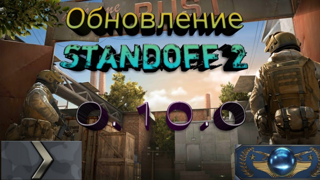 Standoff 2 новое обновление версия