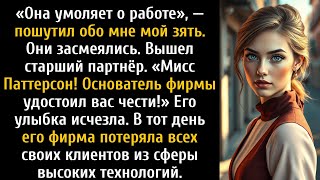видео: Мой зять пошутил перед коллегами, что я умолял его взять меня на работу в его компанию. картинка: Мой зять пошутил перед коллегами, что я умолял его взять меня на работу в его компанию.