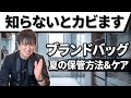 日本の夏は危険です…ブランドバッグの価値が崩壊する保管場所と正しいケア方法