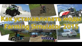 Как установить моды на Farming Simulator 15?