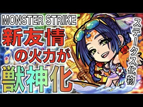 モンスト 新友情の火力 ステ化物 Ss強力 獣神化テキーラa 使ってみた ぺんぺん Youtube