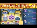 【ツムツム】3月の新ツムを最速プレイ！低スキルからレミーなどを見比べ！【こうへいさん】