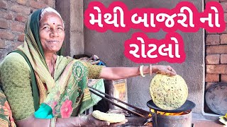 મેથી બાજરી ના રોટલા |Gujratirasoi#food  #cooking|Rotlo