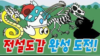 용키우기 전설 드래곤 도감 완성 도전합니다! [모바일게임] - 기리