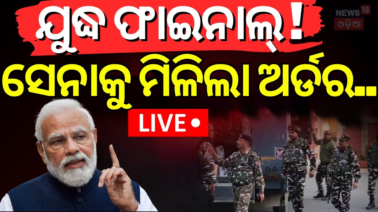 Live: ମୋଦି ଦେଲେ ଫାଇନାଲ ଅର୍ଡର... Pahalgam Attack  War News