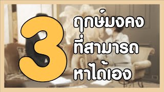 ฤกษ์แต่งงาน ฤกษ์มงคลที่หาเองได้ อาจารย์พรหมญาณจะมาให้คำตอบ