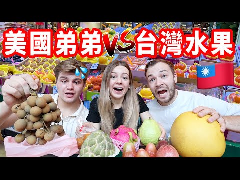 【弟弟對台灣水果第一印象😲】蜜餞、釋迦、龍眼怎麼吃？逛台灣的果菜市場