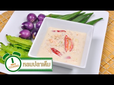 หลนปลาเค็ม - 1 Minute Cooking