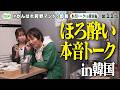 【ほろ酔い密着】狩野と森脇を2人きりにしたらまさかの本音/// #狩野マンドゥ部長<第11話フル>