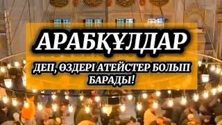 АРАБҚҰЛДАР ДЕП, ӨЗДЕРІ АТЕЙСТЕР БОЛЫП БАРДЫ! БАСҚА ДІН. АҚІРЕТ. АҚЫР ЗАМАН. ИСЛАМИ ВИДЕО. ИСЛАМ.