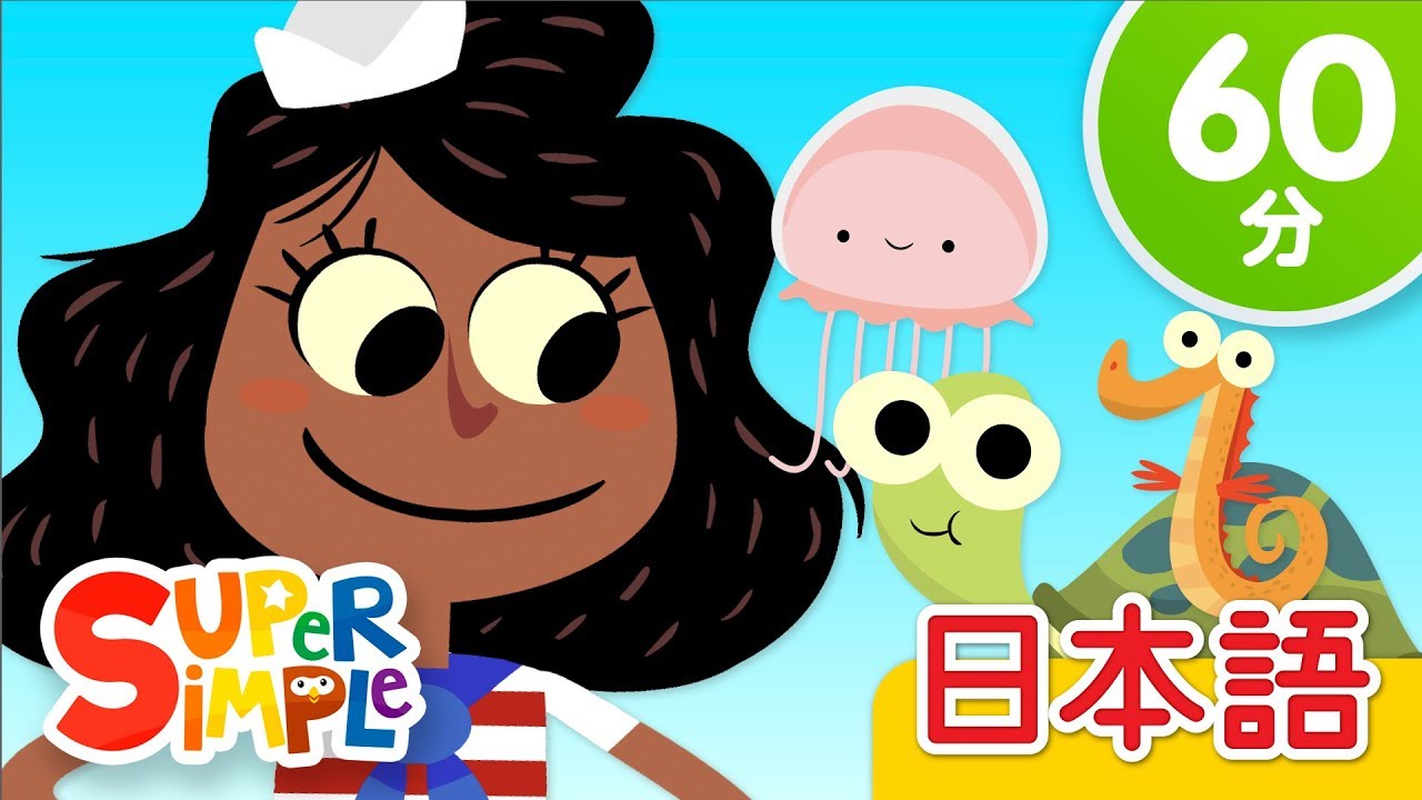 すいへいさんのうた こどものうたメドレー「A Sailor Went To Sea + More」| こどものうたメドレー | Super Simple 日本語