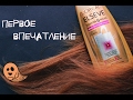 Первое впечатление #4 : L'OREAL ELSEVE Роскошь 6 масел