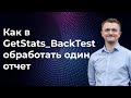 Как в GetStats_BackTest обработать один отчет