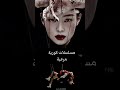 مسلسلات كوريه مرعبه جديده جيش المشعوذه 