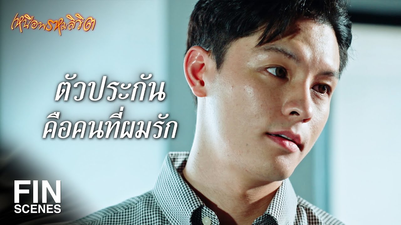 FIN | ตัวประกันที่รักคือใคร บอกได้มั้ย | เหนือพรหมลิขิต EP.10 | Ch3Thailand