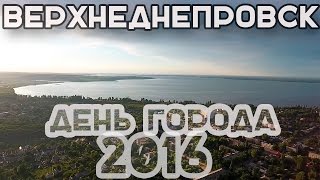 Верхнеднепровск - День Города 2016 !