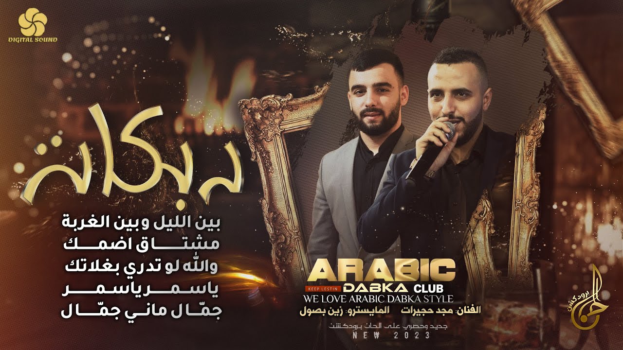 دبكات # بين الليل وبين الغربة ♪ مشتاق اضمك ♪ ياسمر ياسمر || مجد حجيرات 2023