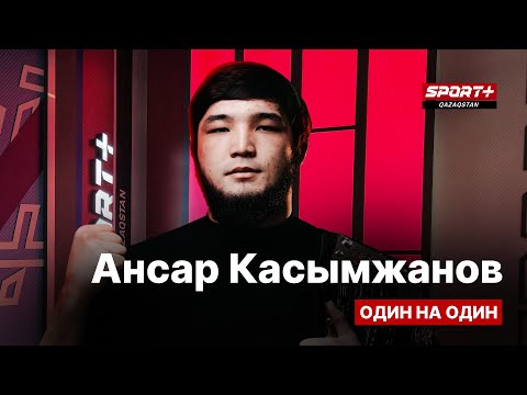 1 на 1: Ансар Касымжанов: Я готов показать Big Drama Show!