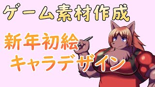 【 #ゲーム制作 】新年となりました。せっかくなので新しいキャラクターを描きましょう。【 #ケモノVtuber 】