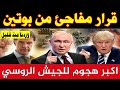 القيصر يلقنهم درسا قاسيا بوتين يباغت الغرب بقرار غير متوقع يقلب الطاولة امريكا والناتو في ورطة الان 