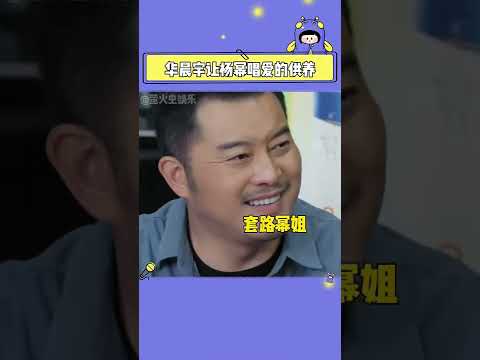 华晨宇 杨幂 幂姐也太有梗了吧，而且好宠，让唱《爱的供养》就唱！（收藏關注星聞八爪娛）#shorts