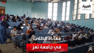 الأزمة الاقتصادية تجبر الطلبة والأكاديميين اليمنيين على توديع الجامعة في تعز