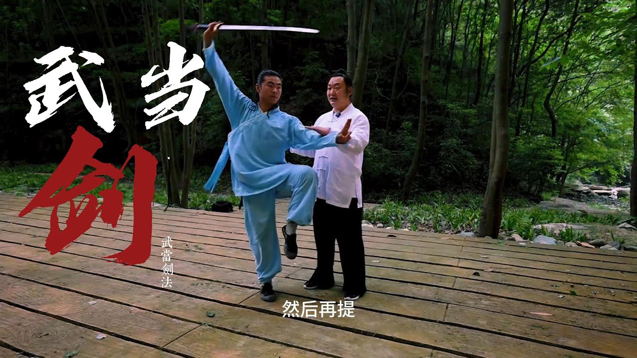 传统内家剑术现场教学Wudang Sword Lesson 1#武当剑#WudangSword#武当武术#WudangMartialArts#内家剑法#DaoistMartialArts#Wudang