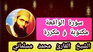 سورة الواقعة مكررة 7 مرات بصوت القارئ محمد مسلماني