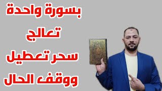 الان تقدر تعالج سحر التعطيل ووقف الحال بنفسك