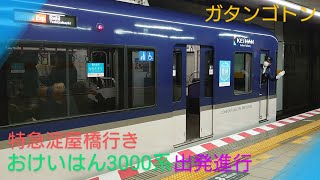 【京阪電車】3000系特急淀屋橋行き祇園四条駅を出発進行