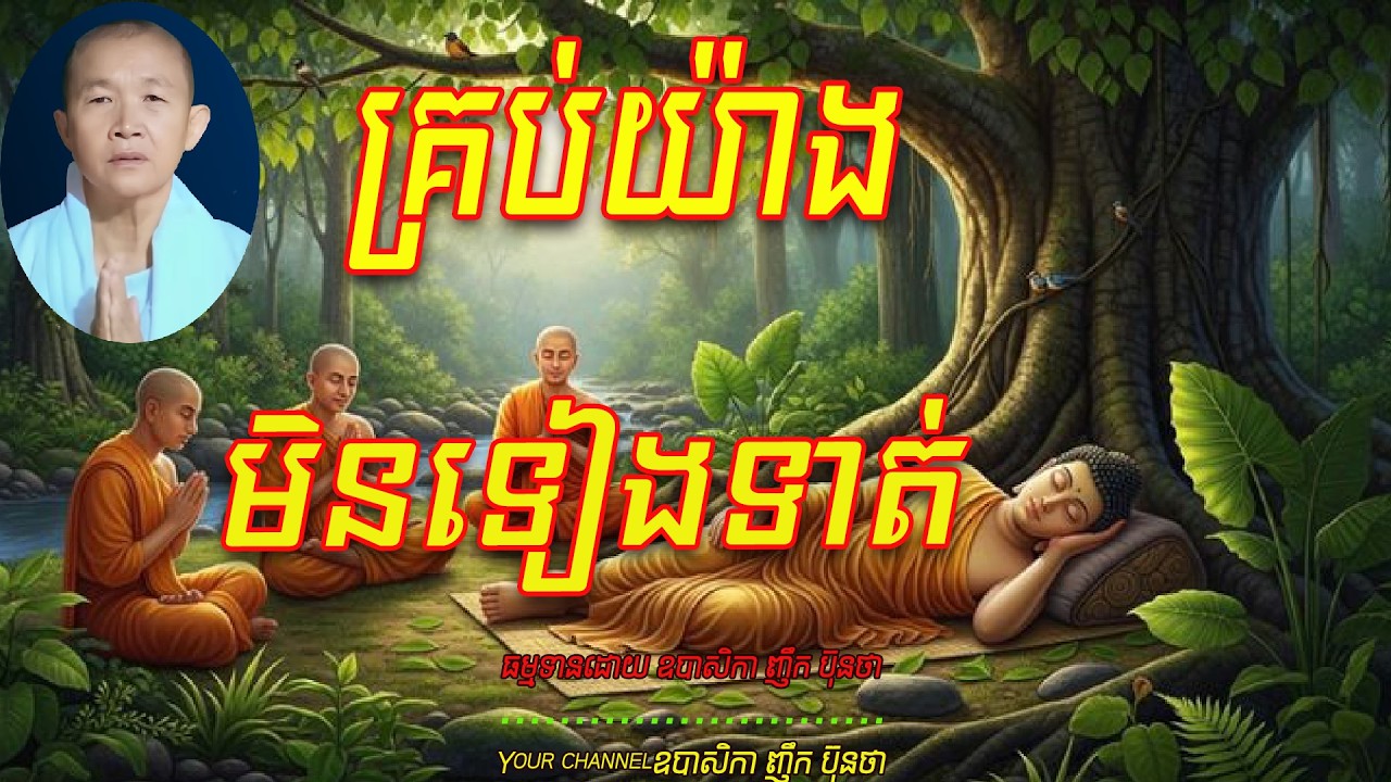 គ្រប់យ៉ាងមិនទៀងទាត់,   ធម្មទានដោយ ឧបាសិកា ញឹក ប៊ុនថា 🙏🥰🥰🥰🥰🙏