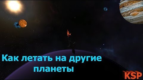 Как летать на другие планеты (KSP)