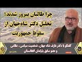 پشت پرده سیاست پس از ۲۰۰۱ روایت صریح دکتر شاه جهان 