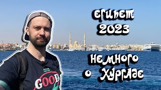 2023. Египет. Хургада. Прогулка, батискаф и океанариум.