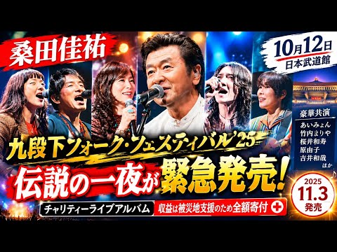 桑田佳祐、伝説の一夜が緊急アルバム化！豪華共演＆全額寄付に感動