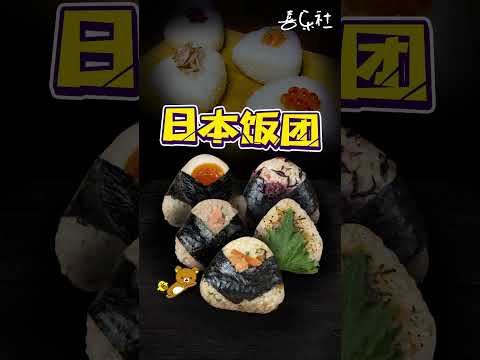 日本飯糰嘛樣的？嚐嚐地地道道的手工飯糰