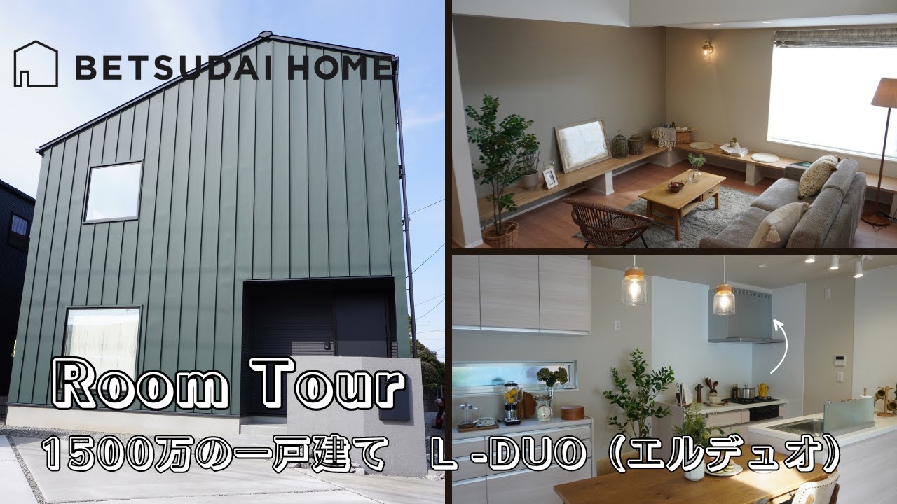 【新築一戸建てルームツアー】1500万円　３LDK リビングが２つある家
