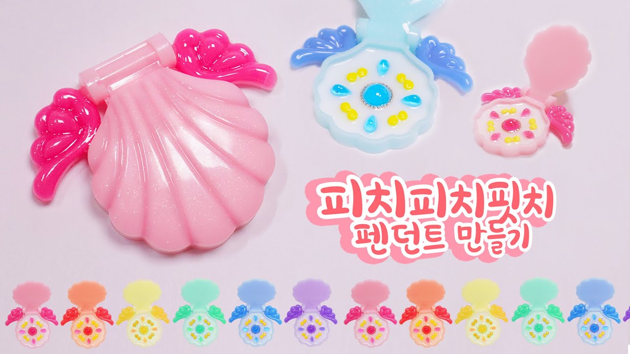 [레진공예] 레진으로 '피치피치핏치 조개펜던트' 만들기 ❤ /고전완구 만들기/ 마법소녀 굿즈 만들기