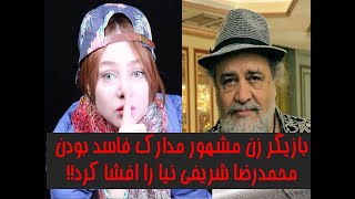 بازیگر زن مشهور مدارک فاسد بودن محمدرضا شریفی نیا را افشا کرد!!