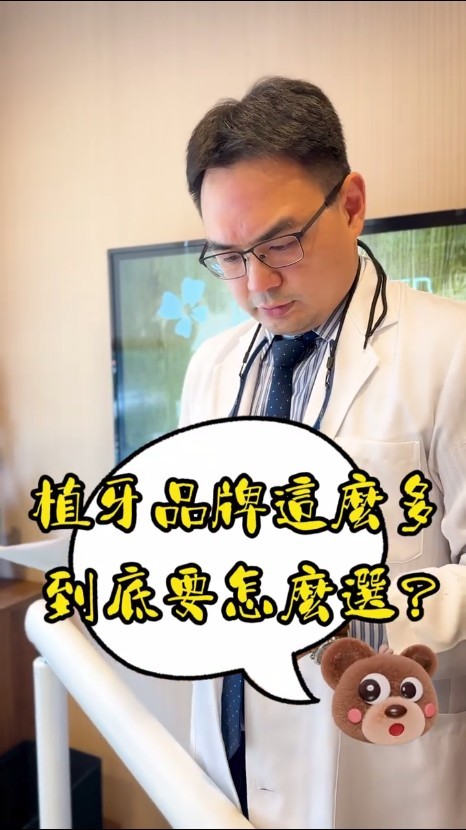 植牙品牌這麼多，醫師教你怎麼選~