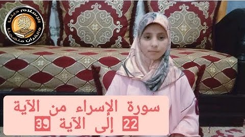 سورة الإسراء من الآية 22 إلى الآية 39