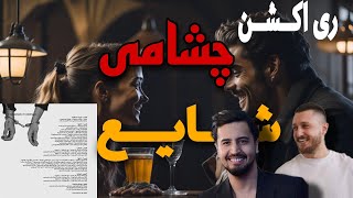 ری اکشن چشامی #شایع از آلبوم آماده باشReaction to the song Ceshami