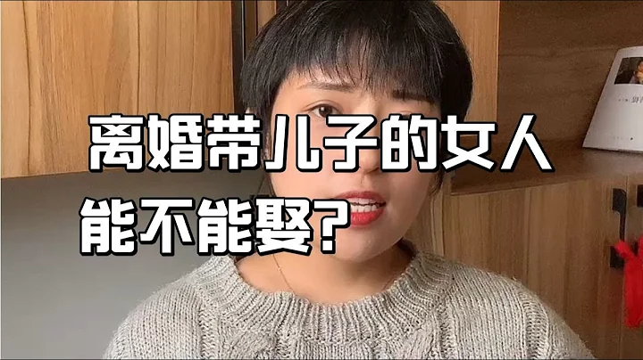 離婚帶兒子的女人，能不能娶？ - 天天要聞