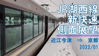 【速度計】JR湖西線/新快速/側面展望【近江今津→京都】