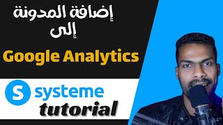 إضافة مدونتك على System.io إلى إحصائيات جوجل Google Analytics