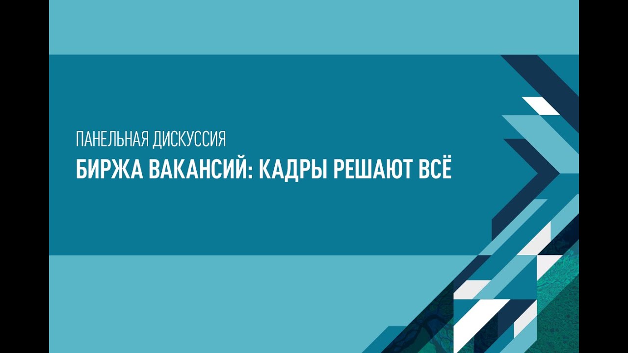 Панельная дискуссия "Биржа вакансий: кадры решают всё". - YouTube
