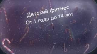 Детский фитнес в Москве, Чертановская, Кржижановского(Наш фитнес-клуб с бассейном, тремя саунами, солярием,тренажерным залом и салоном красоты находится в Москве..., 2014-12-17T11:32:34.000Z)