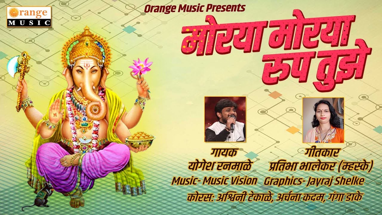 Ver Morya Morya Rup Tuze | Ganpati Bhaktigeet | Yogesh Ranmale | Pratibha Nitin Bhalekar (Mhaske) no YouTube
