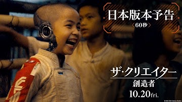 映画『ザ・クリエイター／創造者』日本版本予告（60秒）｜10月20日（金）劇場公開！